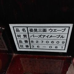 メーカー不明　日本製　回転式　姿見三面鏡　ウエーブ　バ―ズアイメイプル【愛品倶楽部柏店】の画像