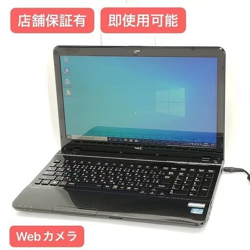 保証付 即使用可 Wi-Fi有 NEC 15インチ ノートパソコン PC-LS450JS1YB 中古美品 第3世代 Core i3 4GB 無線 カメラ Windows10 Office