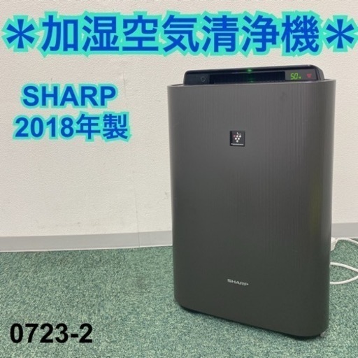 【ご来店限定】＊シャープ 加湿空気清浄機 2018年製＊0723-3