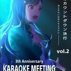 ✨7/24(日)新宿カラオケミーティング～揺るぎない気持ちをカタチに～