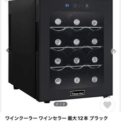ワインクーラー12本用