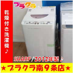 G5711　分解清掃済み　カード利用可能！　安心の３ヶ月保証　 洗濯機　SHARP　ES-TG60L　2012年製　6kg/乾燥3㎏　送料B　生活家電　札幌　プラクラ南9条店 