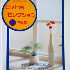 楽譜：エレクトーンヒット曲セレクション 96下半期