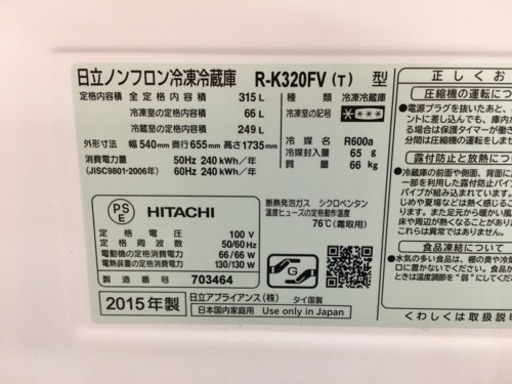 日立　315L冷蔵庫　2015年製　自動製氷付き