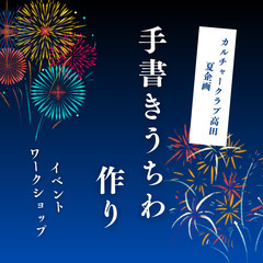 【7/30】手描きで自分だけのうちわを作ろう
