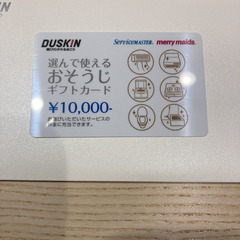 ダスキン　おそうじギフトカード　一万円の画像