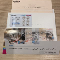 ダスキン　おそうじギフトカード　一万円