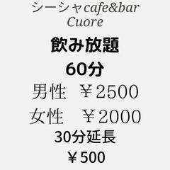 那覇市松山のシーシャCafe＆Bar Cuore! キャンペーン中！ − 沖縄県