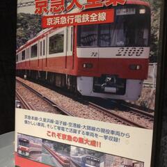 京急大全集 京浜急行電鉄全線 [DVD]　中古