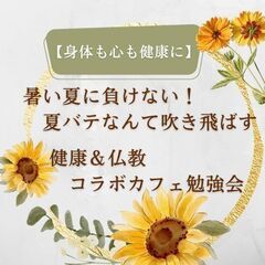 【身体も心も元気に】｢暑い夏に負けない！夏バテなんて吹き飛ばす！...