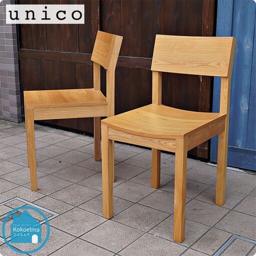 人気のunico(ウニコ)よりHUTTE(ヒュッテ)シリーズのダイニングチェア 2