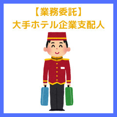 ★ペアで住み込みながら★未経験者歓迎！大手ホテル支配人◎1年で固...