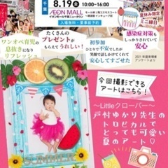 8/19【印西】おひるねアート体験　ママハピEXPO