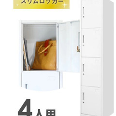 美品ロッカー（エステサロンで4ヶ月使用）4人用 スリム スチール...