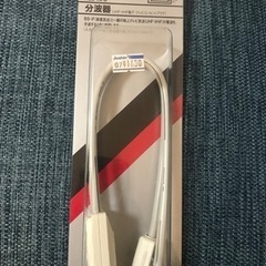 【未開封品】分波器