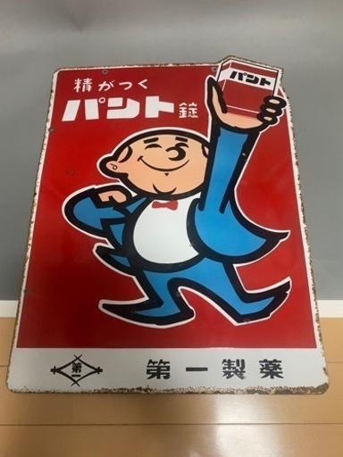 両面ホーロー看板 第一製薬 精がつくパント錠 パント 昭和レトロ