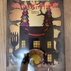 注文の多い料理店