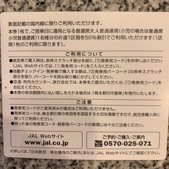 この夏使えるJAL株主割引券 1枚3,000円でお譲りしますの画像