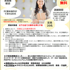無料訓練　IT担当者養成講座　短期資格取得コース　説明会開催
