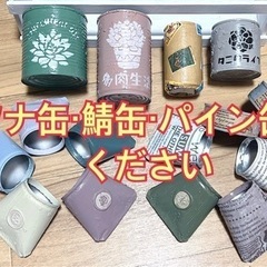缶ください！