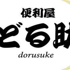便利屋どる助です！