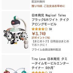 日本育児　タイニーラブ　ブラック&ホワイト　テイクアロングモービルの画像