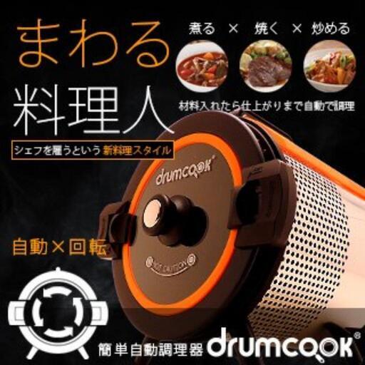 ドラムクックDR-750N(未使用品)