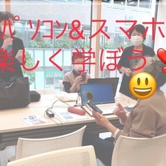 パソコン&スマホ教室♡シニア♡はじめてでもOK❣️