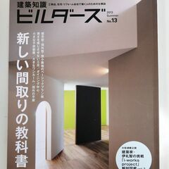 建築知識ビルダーズ　No.13号 