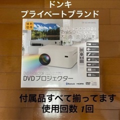 プロジェクター　ドンキプライベートブランド