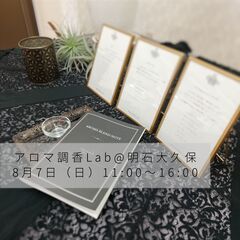アロマ調香lab@明石大久保　8月7日