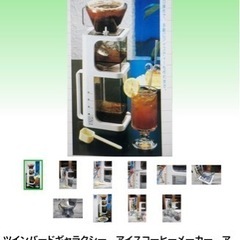 ツインバード、アイスコーヒーメーカー