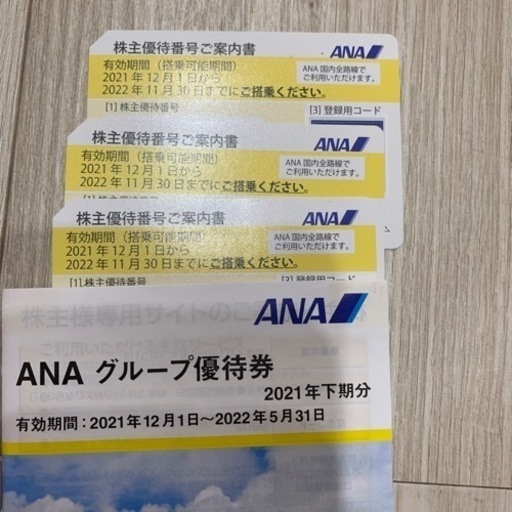 ANA 株主優待券　3枚