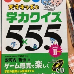 天才キッズの学力クイズ555 レベル1・2の画像