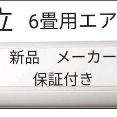 新品 未使用　ルーム エアコン　6畳用　日立　白くまくん