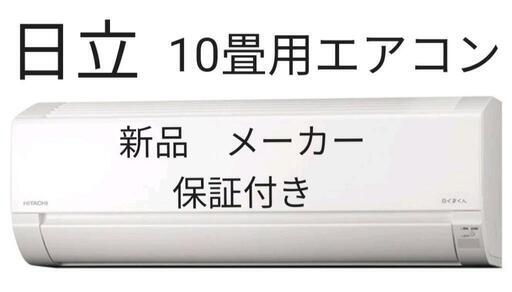 お話し中　新品 未使用　ルーム エアコン　10畳用　日立