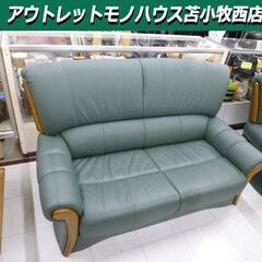 2人掛けソファー グリーン系 本革 合皮 レザー調 2Pソファ 幅147×奥行80×高さ86cm 苫小牧西店
