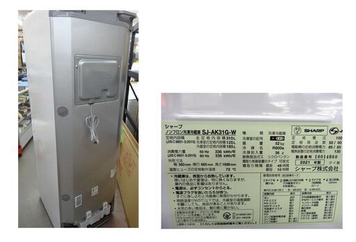 美品！ 西岡店 2ドア冷蔵庫 プラズマクラスター 310L 2021年製 シャープ SJ-AK31G-W ホワイト SHARP 300