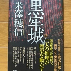 黒牢城 こくろうじょう 帯付き