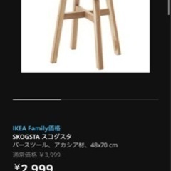 IKEA SKOGSTA イケア スゴグスタ 70cm 本日 7/24のみの画像