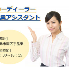 [派遣求人]広島市南区宇品東/大手カーディーラーの営業アシスタン...