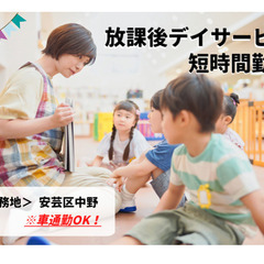 [短時間のお仕事]放課後等デイサービスでの支援員/広島県安芸区中...