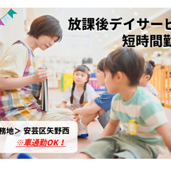 [短時間のお仕事]放課後等デイサービスでの支援員/広島市安芸区矢...