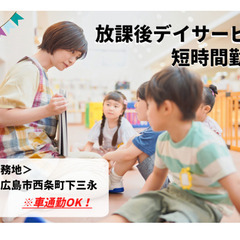 [短時間のお仕事]放課後等デイサービスでの支援員/東広島市西条町...