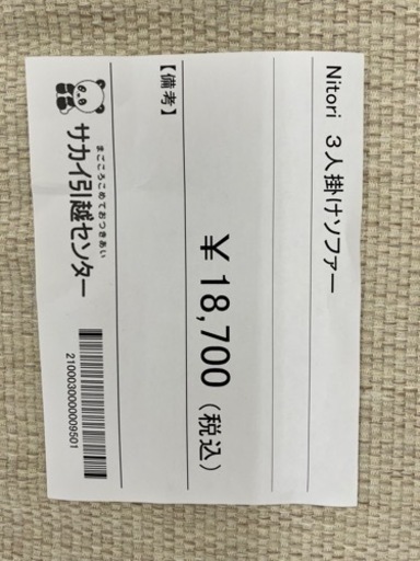 NITORI   3人掛けソファー　TJ065