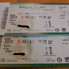 新喜劇　出前ツアー 2022.7.30(土)　ペア