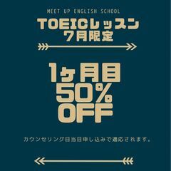 TOEICマンツーマンレッスン・コーチング生徒募集中 初月は半額！