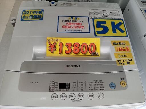 「アイリスオーヤマ」5k全自動洗濯機★2019年製　【クリーニング済・6ヶ月保証付】　管理番号72407
