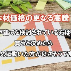 【リフォーム豆知識　その28　関連：リフォーム全体】木材価格の更...