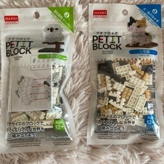ダイソー　新品未開封プチブロック